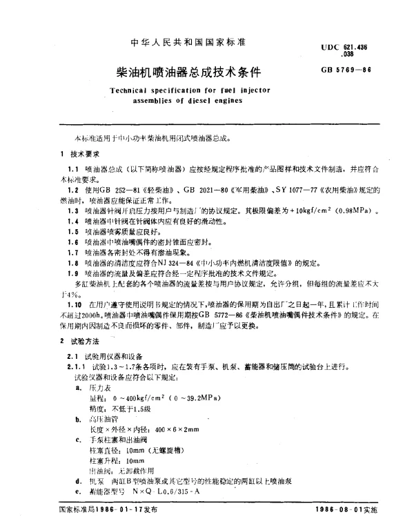GB 5769-1986 柴油机喷油器总成技术条件