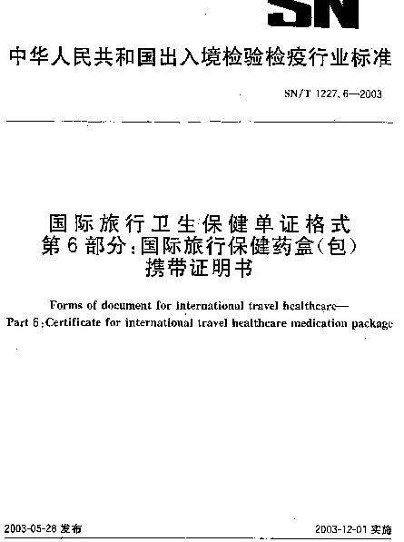 SNT 1227.6-2003 国际旅行卫生保健单证格式.第6部分：国际旅行保健药盒(包)携带证明书