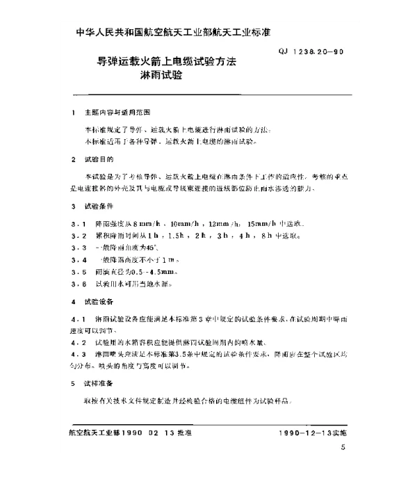 QJ 1238.20-1990 导弹运载火箭上电缆试验方法 淋雨试验