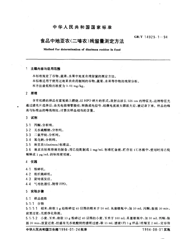 GBT 14929.1-1994 食品中地亚农（二嗪农）残留量测定方法