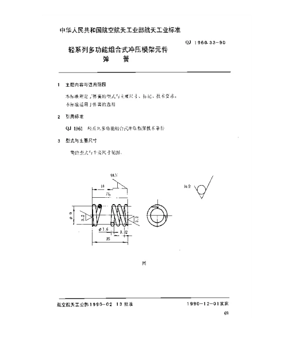 QJ 1960.33-1990 轻系列多功能组合式冲压模架元件弹簧