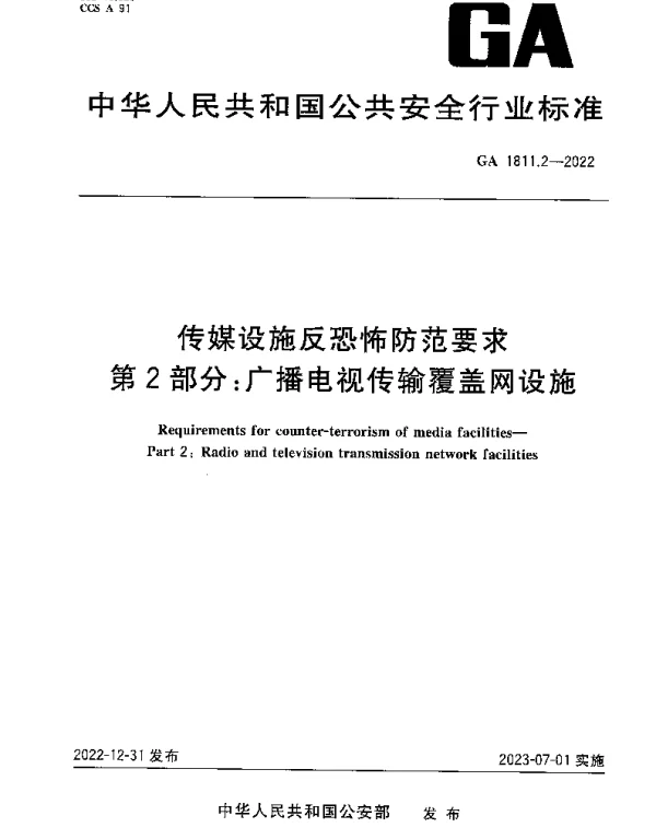GA 1811.2-2022 传媒设施反恐怖防范要求 第2部分：广播电视传输覆盖网设施