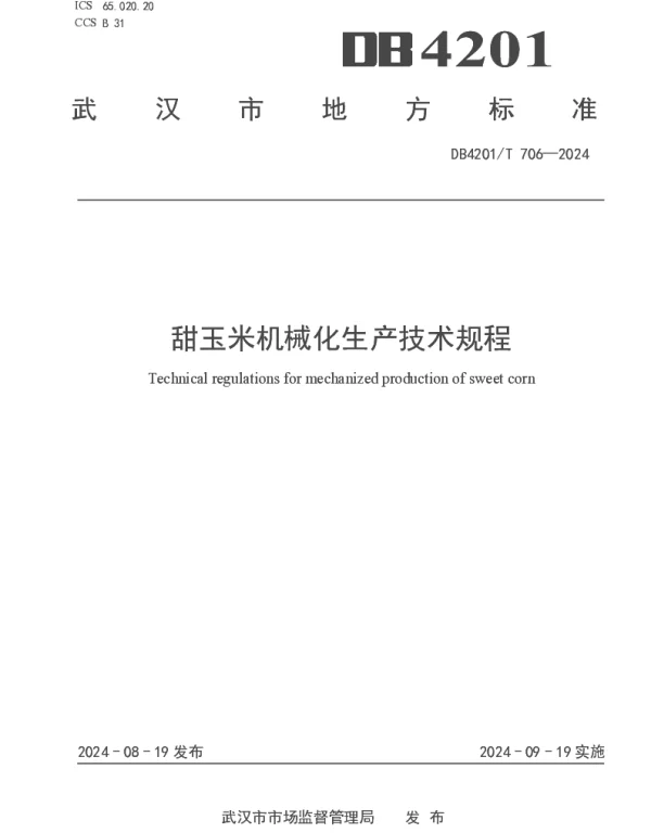 DB4201T 706-2024 甜玉米机械化生产技术规程