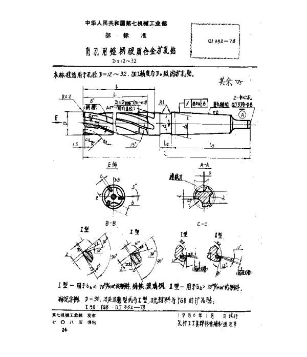 QJ 352-1978 盲孔用锥柄硬质合金扩孔钻(D=12~32)
