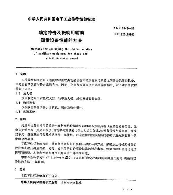 SJZ 9146-1987 确定冲击与振动用辅助测量设备性能的方法