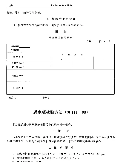 SL 111-1995 透水板校验方法
