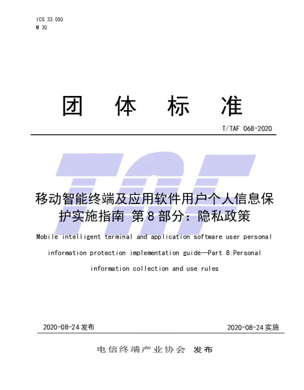 TTAF 068-2020 移动智能终端及应用软件用户个人信息保护实施指南 第8部分：隐私政策