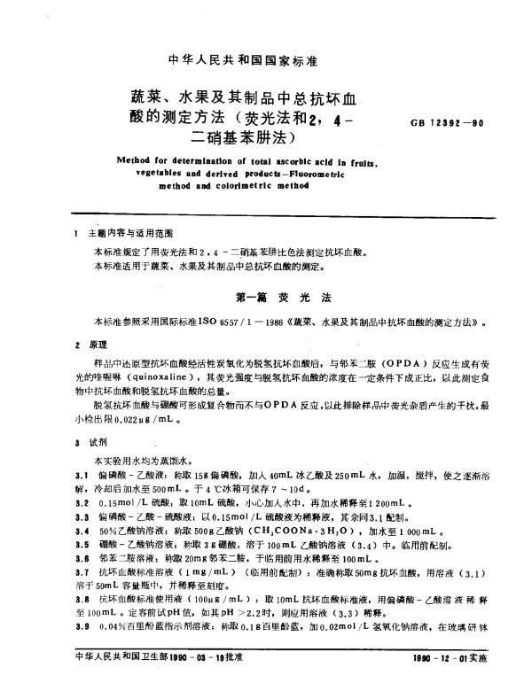 GB 12392-1990 蔬菜、水果及其制品中总抗坏血酸的测定方法（荧光法和2,4-二硝基苯肼法）