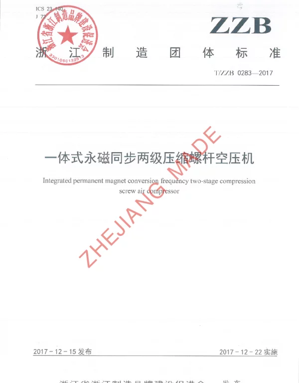 TZZB 0283-2017 一体式永磁同步两级压缩螺杆空压机