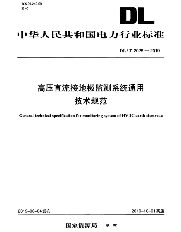 DLT 2026-2019 高压直流接地极监测系统通用技术规范