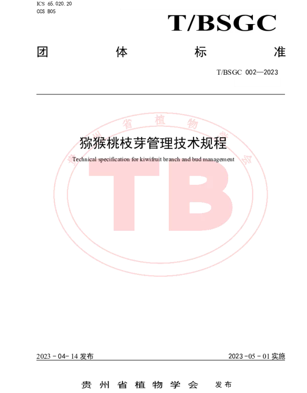 TBSGC 002-2023 猕猴桃枝芽管理技术规程