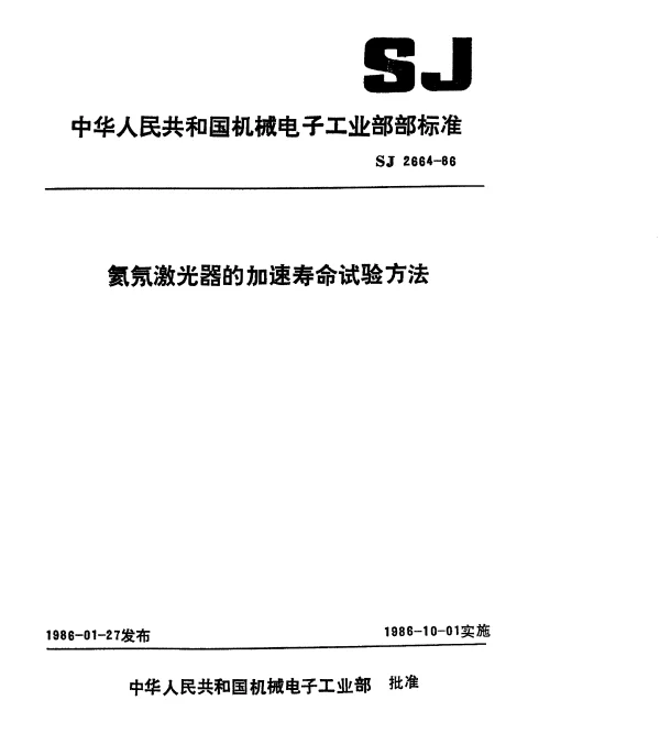 SJ 2664-1986 氦氖激光器的加速寿命试验方法