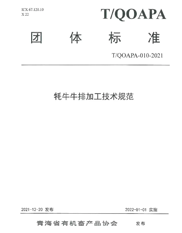TQOAPA 010-2021 牦牛牛排加工技术规范
