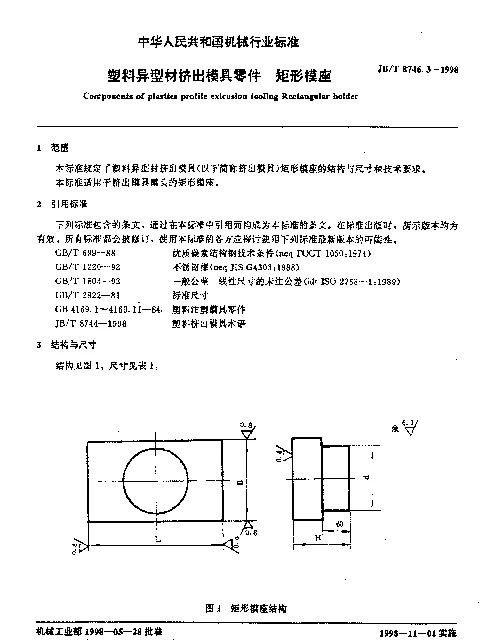 JBT 8746.3-1998 塑料异型材挤出模具零件 矩形模座
