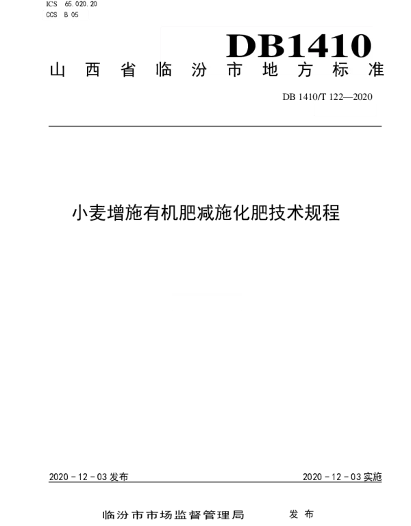 DB1410T 122-2020 小麦增施有机肥减施化肥技术规程