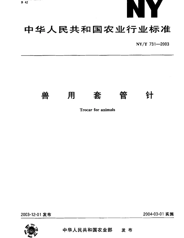 NYT 731-2003 兽用套管针