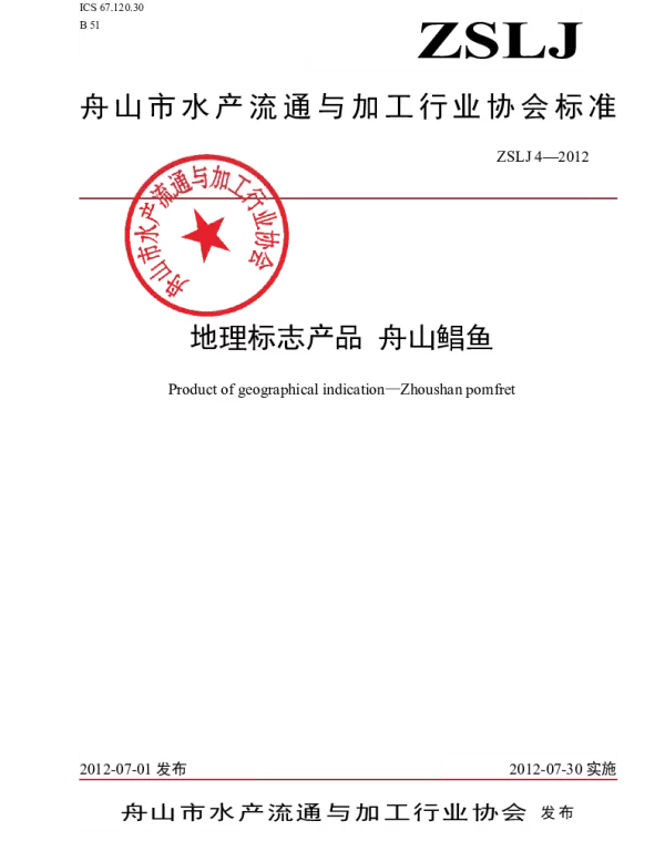 TZSAPPMA ZSLJ4-2012 地理标志产品    舟山鲳鱼