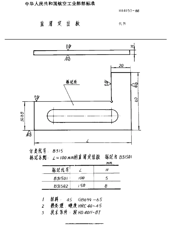 HB 4057-1988 直角定位板
