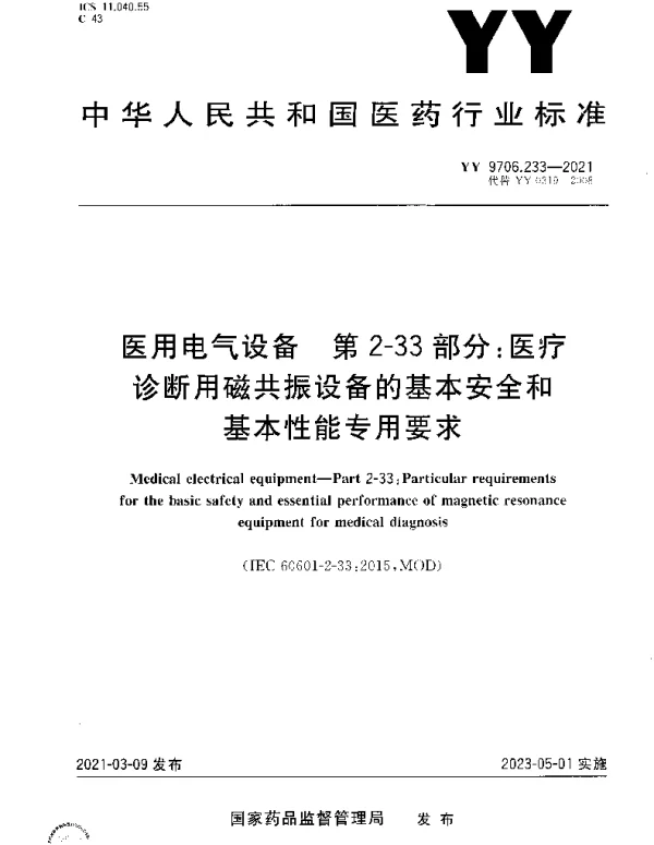 YY 9706.233-2021 医用电气设备 第2-33部分：医疗诊断用磁共振设备的基本安全和基本性能专用要求