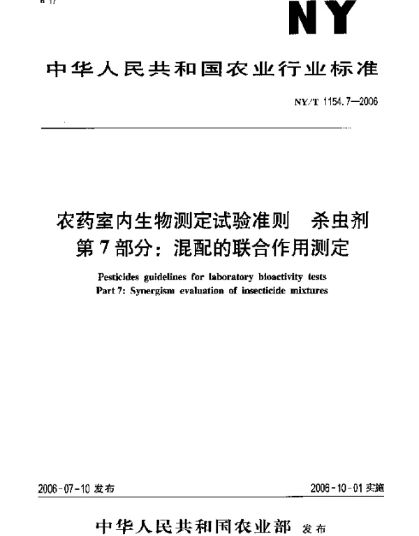 NYT 1154.7-2006 农药室内生物测定试验准则.杀虫剂.第7部分：混配的联合作用测定