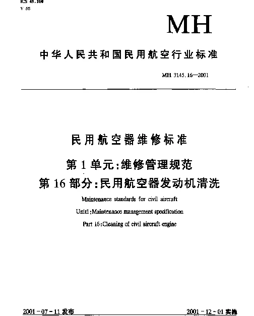 MH 3145.16-2001 民用航空器维修标准 第1单元： 维修管理规范 第16部分： 民用航空器发动机清洗
