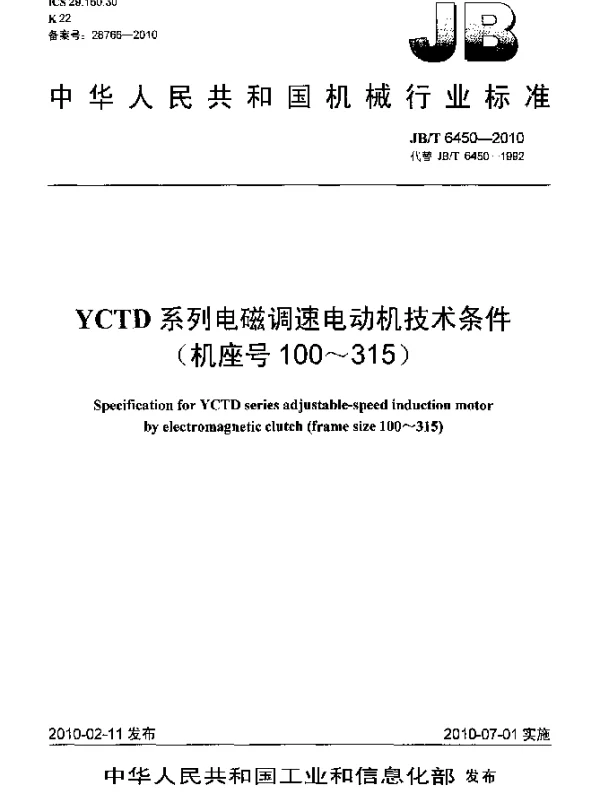 JBT 6450-2010 YCTD系列电磁调速电动机技术条件(机座号100~315)