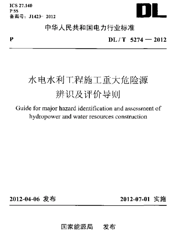 DLT 5274-2012 水电水利工程施工重大危险源辩识及评价导则
