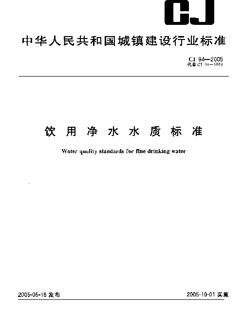 CJ 94-2005 饮用净水水质标准
