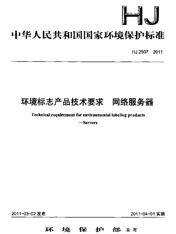 HJ 2507-2011 环境标志产品技术要求 网络服务器