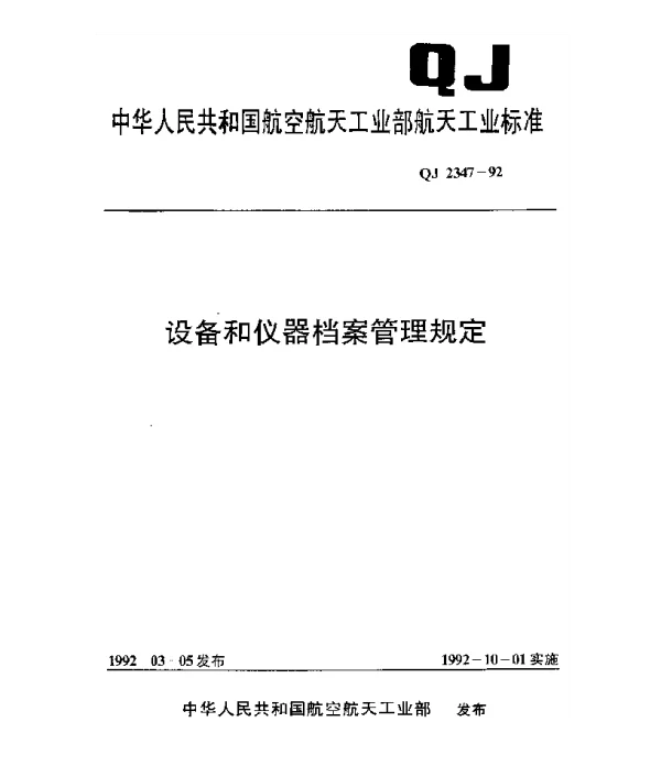 QJ 2347-1992 设备和仪器档案管理规定