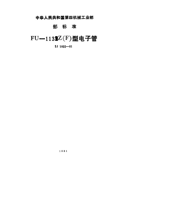 SJ 1802-1981 FU-113Z(F)型电子管