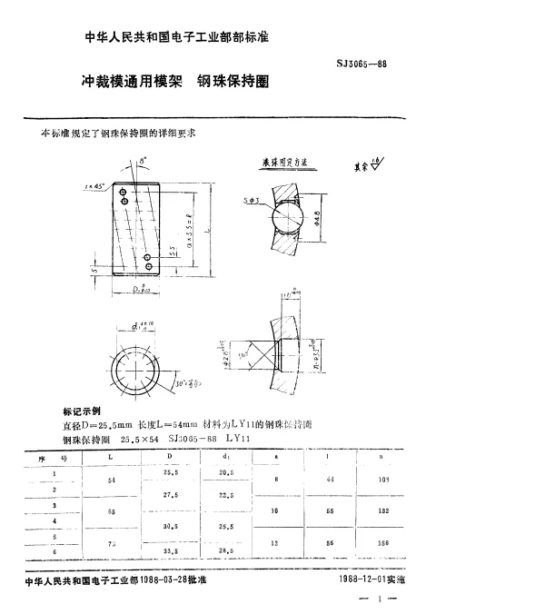 SJ 3065-1988 冲裁模通用模架.钢珠保持圈