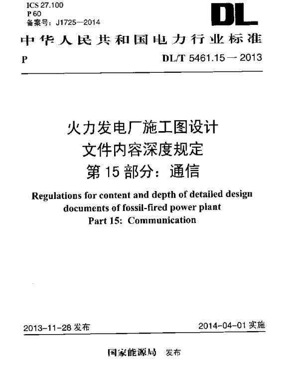 DLT 5461.15-2013 火力发电厂施工图设计文件内容深度规定第15部分通信