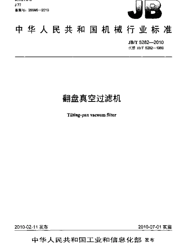 JBT 5282-2010 翻盘真空过滤机