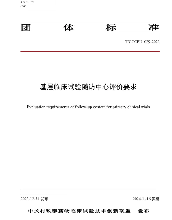 TCGCPU 029-2023 基层临床试验随访中心评价要求