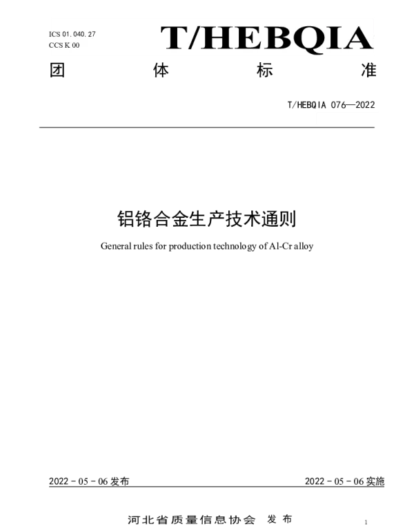 THEBQIA 076-2022 铝铬合金生产技术通则