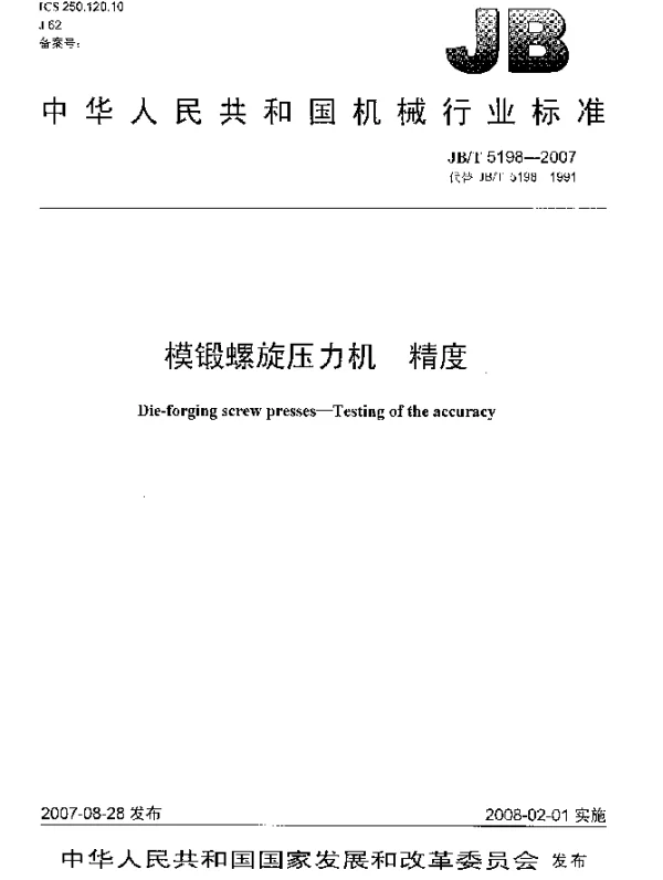 JBT 5198-2007 模锻螺旋压力机 精度