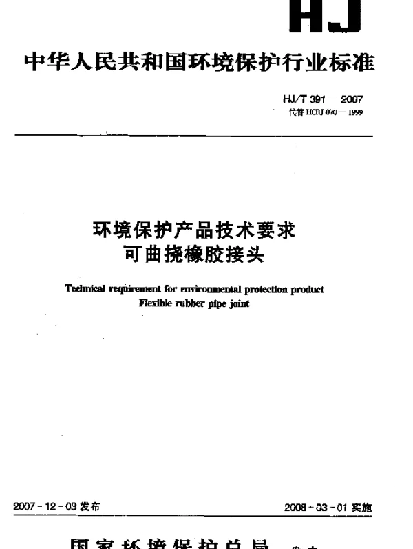 HJT 391-2007 环境保护产品技术要求 可曲挠橡胶接头