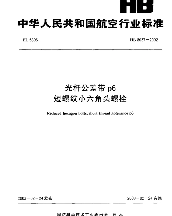 HB 8037-2002 光杆公差带p6.短螺纹小六角头螺栓