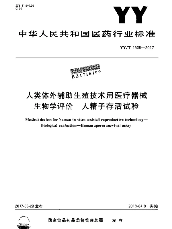 YYT 1535-2017 人类体外辅助生殖技术用医疗器械生物学评价人精子存活试验