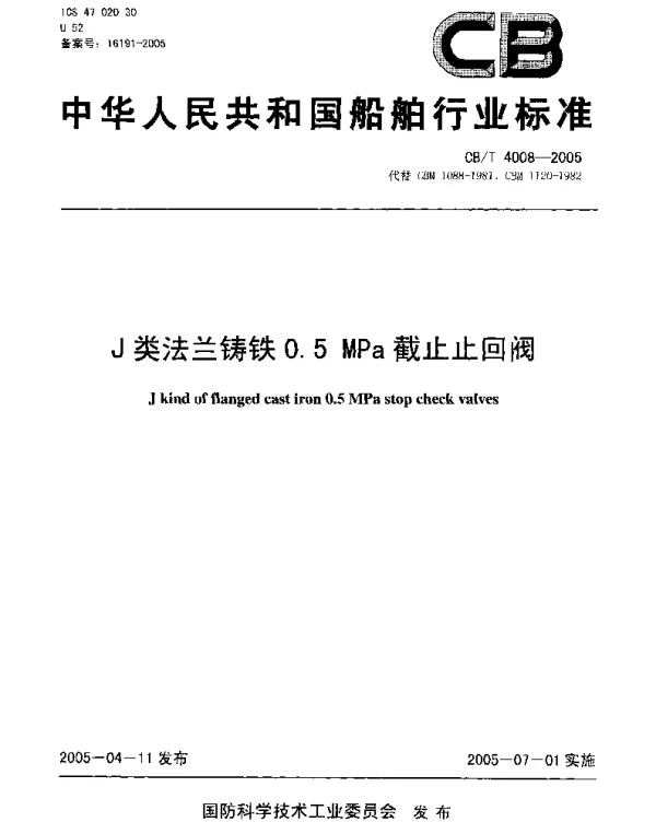 CBT 4008-2005 J类法兰铸铁0.5MPa截止止回阀