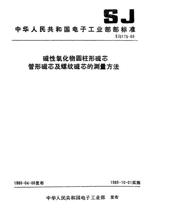 SJ 3175-1988 磁性氧化物圆柱形磁芯管形磁芯及螺纹磁芯的测量方法
