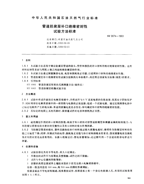 SY 0074-1993 管道防腐层补口绝缘密封性试验方法标准