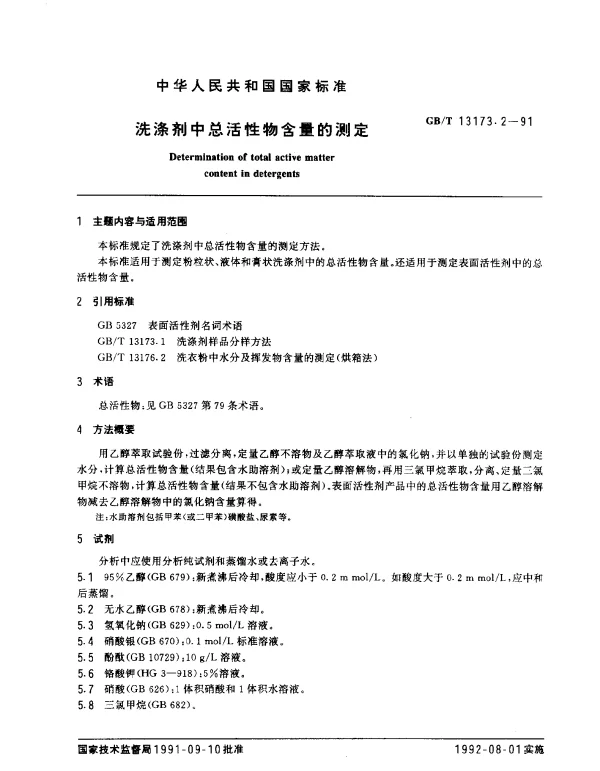 GBT 13173.2-1991 洗涤剂中总活性物含量的测定