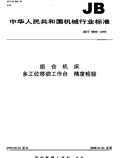 JBT 9890-1999 组合机床.多工位移动工作台.精度检验
