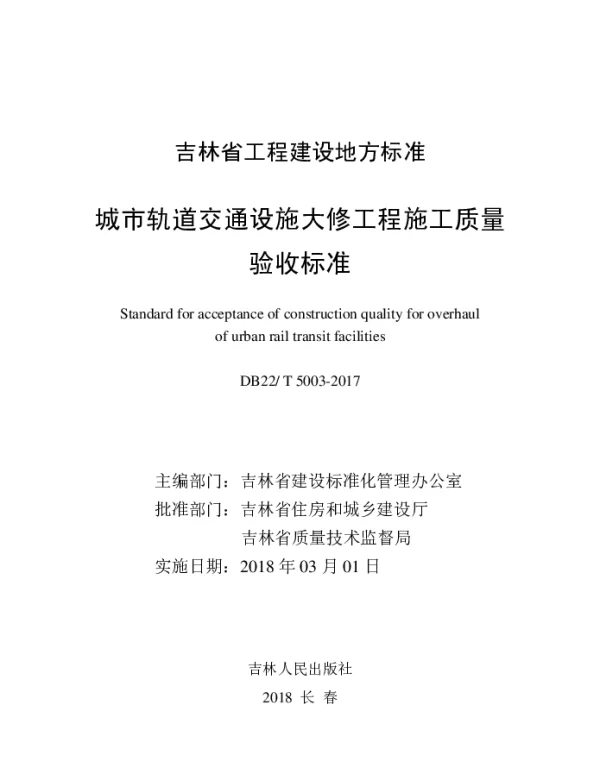 DB22T 5003-2017 城市轨道交通设施大修工程施工质量验收标准