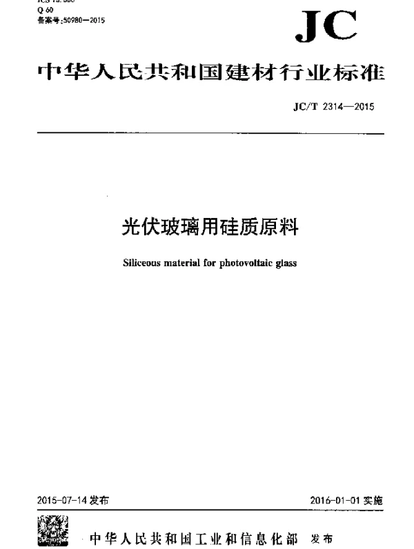JCT 2314-2015 光伏玻璃用硅质原料