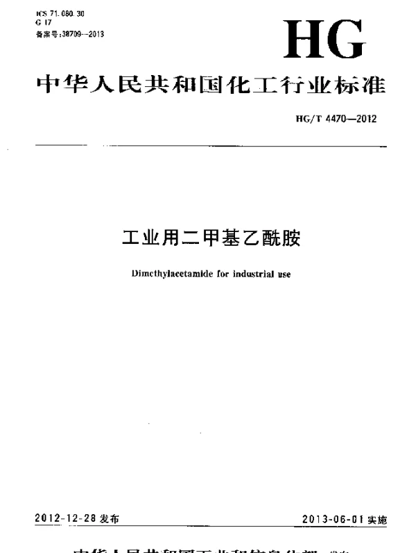 HGT 4470-2012 工业用二甲基乙酰胺