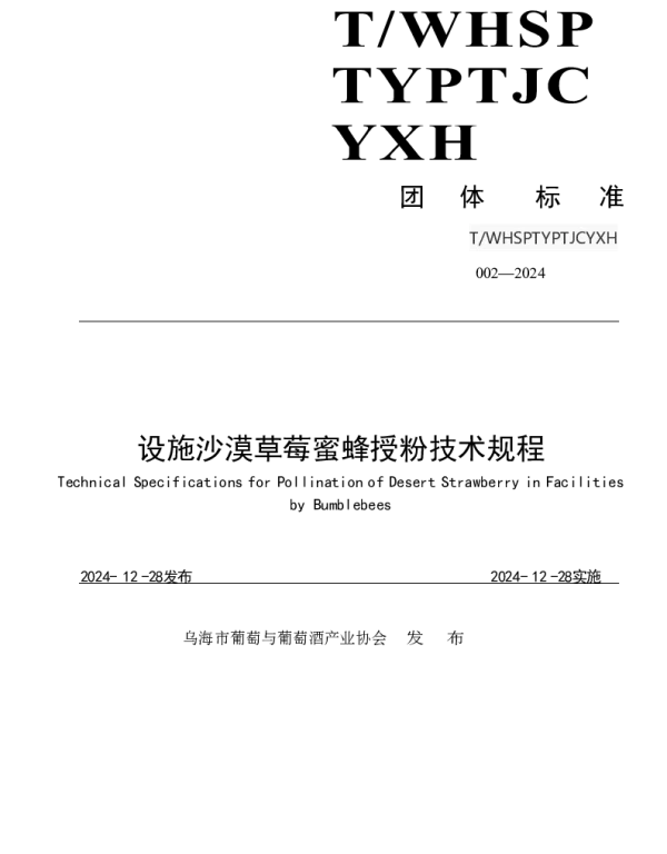 TWHSPTYPTJCYXH 002-2024 发布设施沙漠草莓蜜蜂授粉技术规程