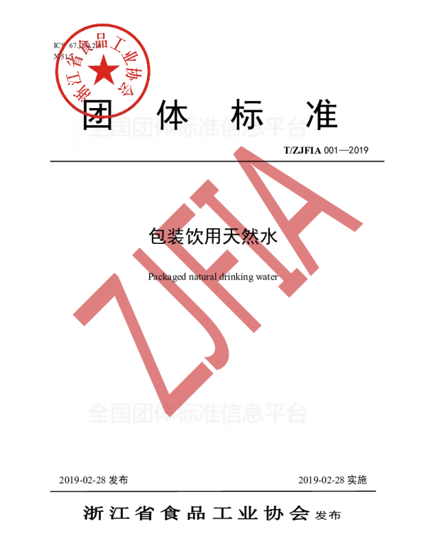 TZJFIA 001-2019 包装饮用天然水